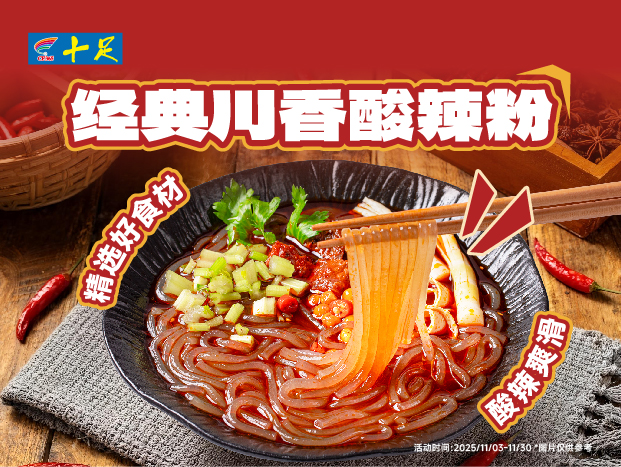 经典川香酸辣粉