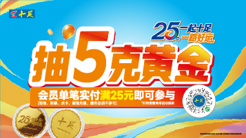 25一起十足，一路好运